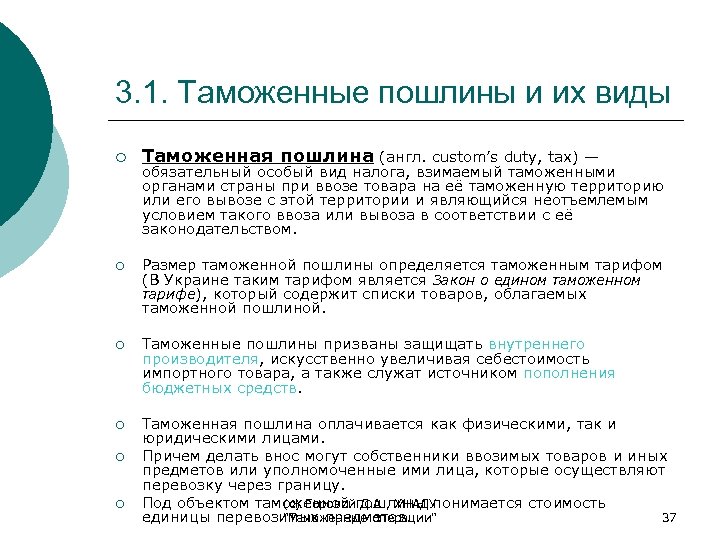 3. 1. Таможенные пошлины и их виды ¡ Таможенная пошлина (англ. custom’s duty, tax)