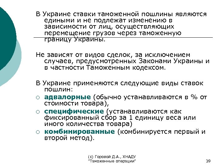 В Украине ставки таможенной пошлины являются едиными и не подлежат изменению в зависимости от