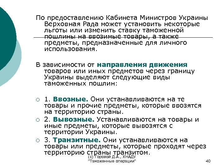 По предоставлению Кабинета Министров Украины Верховная Рада может установить некоторые льготы или изменить ставку