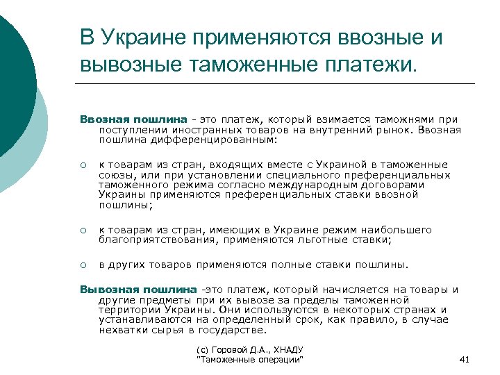 Вывозная таможенная пошлина. Вывозные таможенные платежи. Ввозные и вывозные пошлины. Ввозная таможенная пошлина.