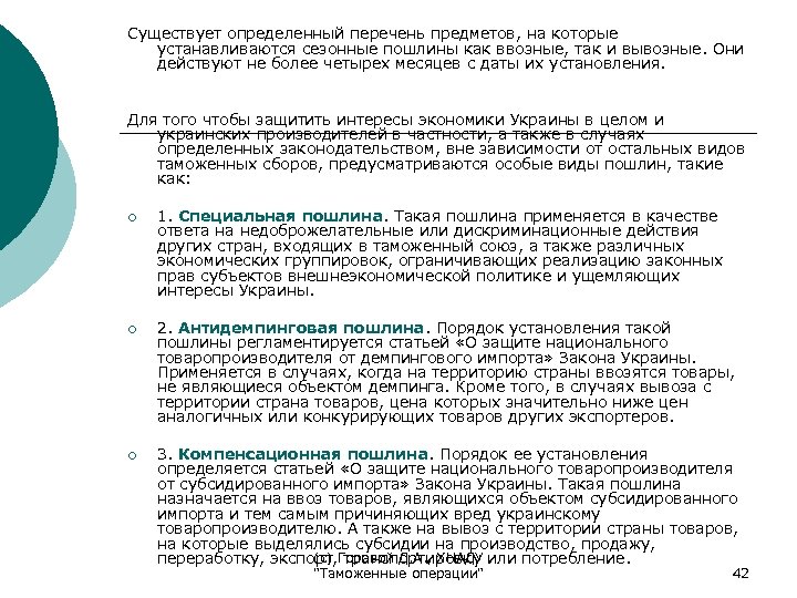 Существует определенный перечень предметов, на которые устанавливаются сезонные пошлины как ввозные, так и вывозные.