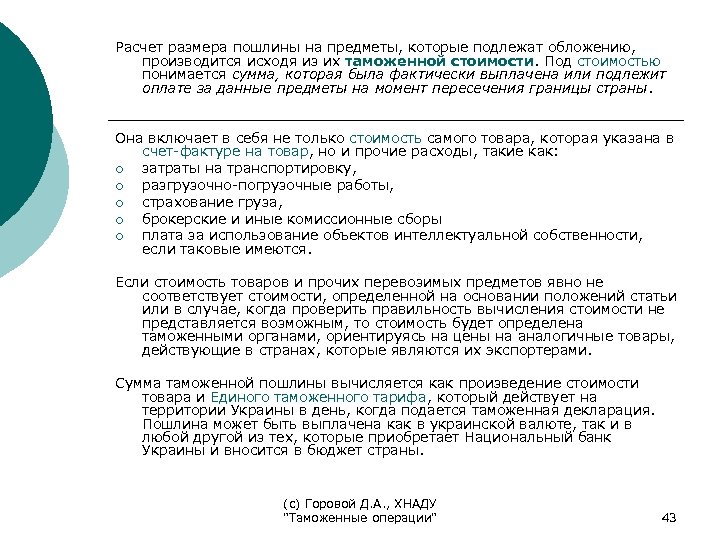 Расчет размера пошлины на предметы, которые подлежат обложению, производится исходя из их таможенной стоимости.