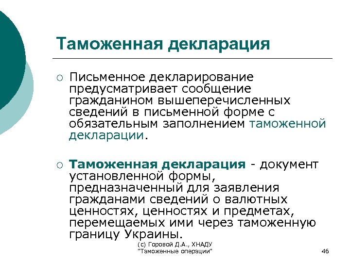 Таможенная декларация ¡ Письменное декларирование предусматривает сообщение гражданином вышеперечисленных сведений в письменной форме с