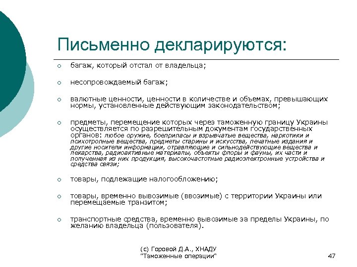 Письменно декларируются: ¡ багаж, который отстал от владельца; ¡ несопровождаемый багаж; ¡ валютные ценности,