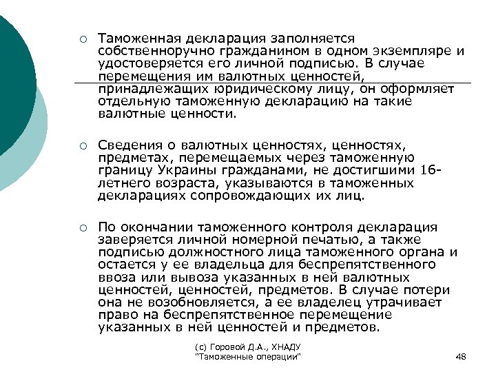 ¡ Таможенная декларация заполняется собственноручно гражданином в одном экземпляре и удостоверяется его личной подписью.