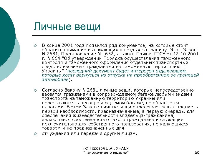 Личные вещи ¡ В конце 2001 года появился ряд документов, на которые стоит обратить