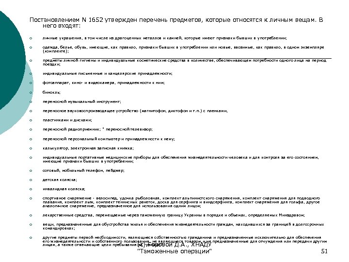 Постановлением N 1652 утвержден перечень предметов, которые относятся к личным вещам. В него входят: