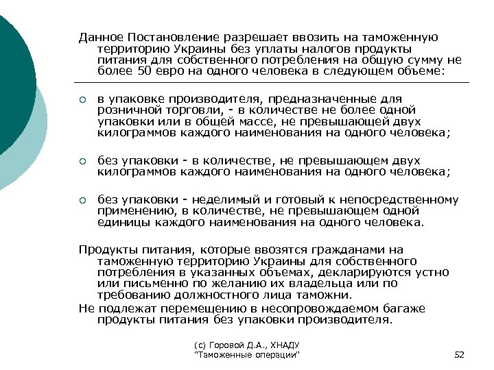 Данное Постановление разрешает ввозить на таможенную территорию Украины без уплаты налогов продукты питания для