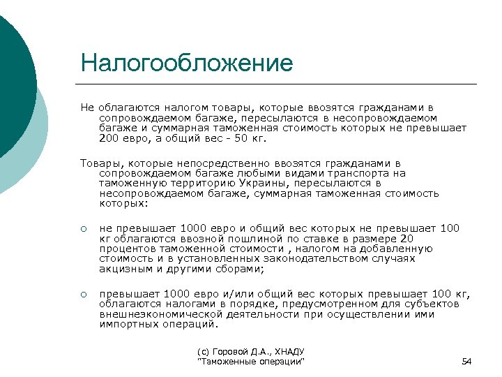 Налогообложение Не облагаются налогом товары, которые ввозятся гражданами в сопровождаемом багаже, пересылаются в несопровождаемом