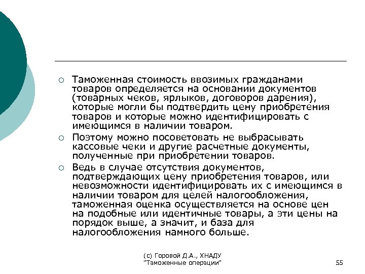 ¡ ¡ ¡ Таможенная стоимость ввозимых гражданами товаров определяется на основании документов (товарных чеков,