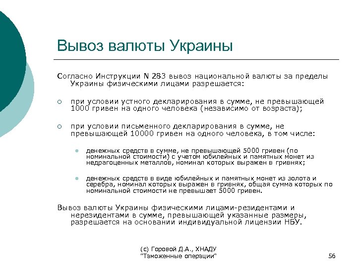 Вывоз валюты Украины Согласно Инструкции N 283 вывоз национальной валюты за пределы Украины физическими