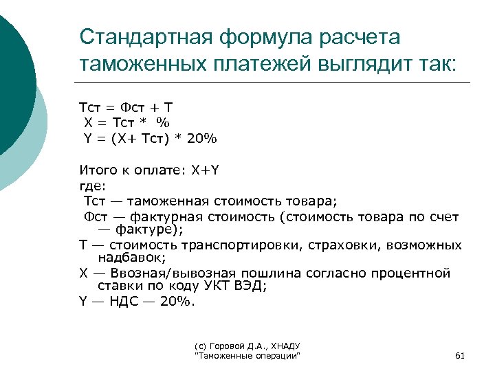 Как посчитать таможенную пошлину