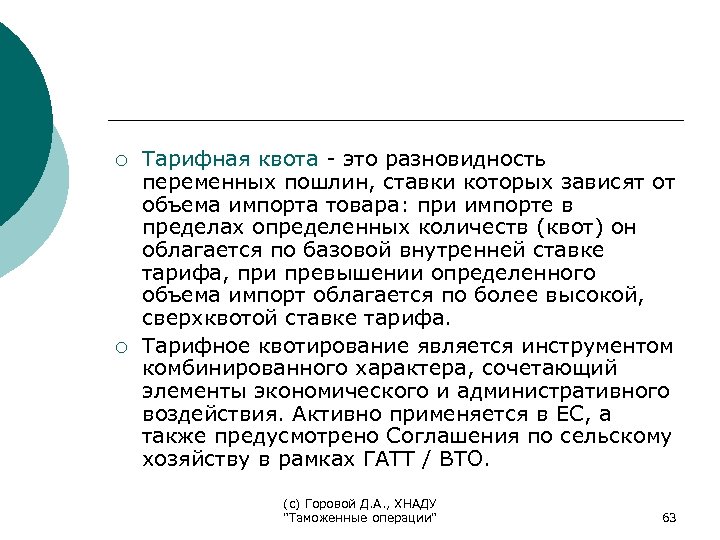 ¡ ¡ Тарифная квота - это разновидность переменных пошлин, ставки которых зависят от объема