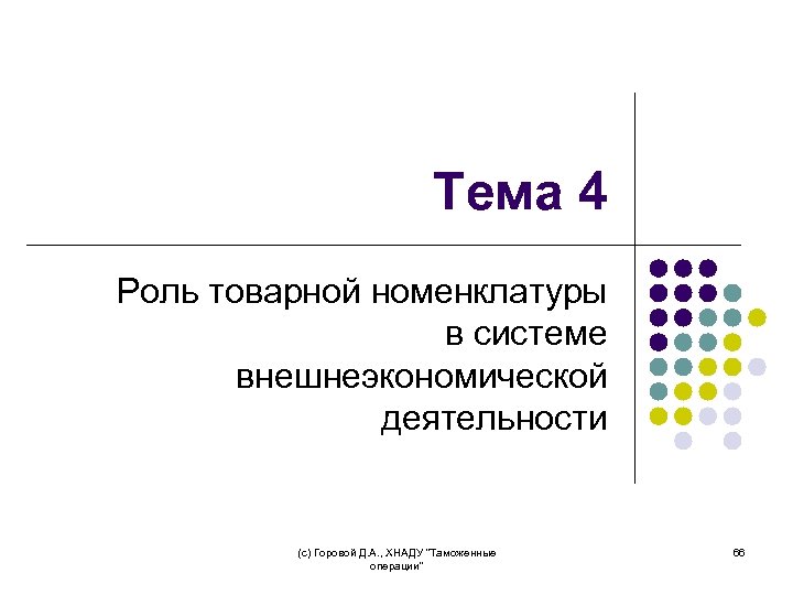 Тема 4 Роль товарной номенклатуры в системе внешнеэкономической деятельности (с) Горовой Д. А. ,