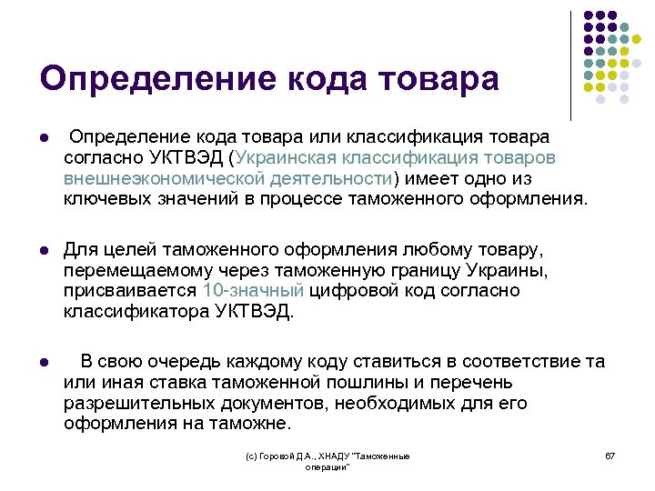 Определение кода товара l Определение кода товара или классификация товара согласно УКТВЭД (Украинская классификация