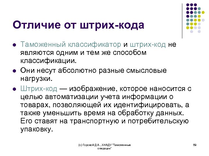 Отличие от штрих-кода l l l Таможенный классификатор и штрих-код не являются одним и