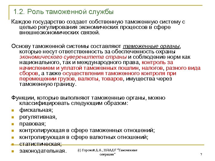 1. 2. Роль таможенной службы Каждое государство создает собственную таможенную систему с целью регулирования