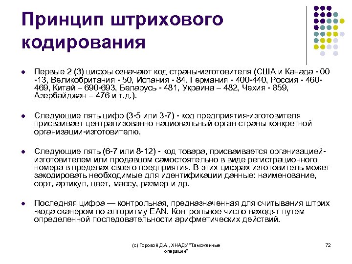 Принцип штрихового кодирования l Первые 2 (3) цифры означают код страны-изготовителя (США и Канада