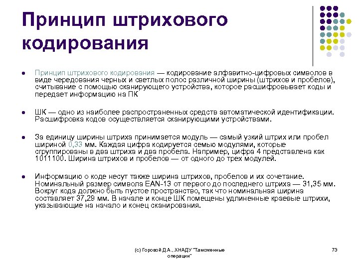 Принцип штрихового кодирования l Принцип штрихового кодирования — кодирование алфавитно-цифровых символов в виде чередования