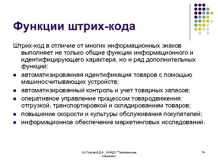 Функции штрих-кода Штрих-код в отличие от многих информационных знаков выполняет не только общие функции