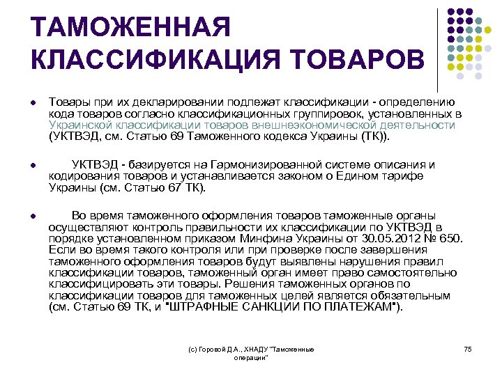 ТАМОЖЕННАЯ КЛАССИФИКАЦИЯ ТОВАРОВ l Товары при их декларировании подлежат классификации - определению кода товаров