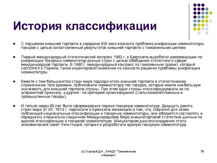 История классификации l С подъемом внешней торговли в середине XIX века возникла проблема унификации