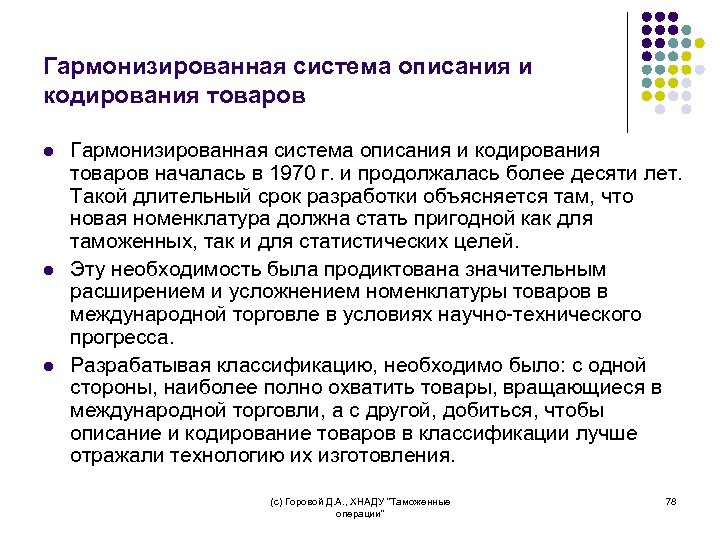 Гармонизированная система описания и кодирования товаров l l l Гармонизированная система описания и кодирования
