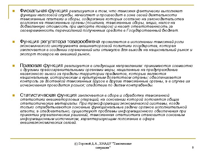 n Фискальная функция реализуется в том, что таможня фактически выполняет n Функция регулятора товарообмена