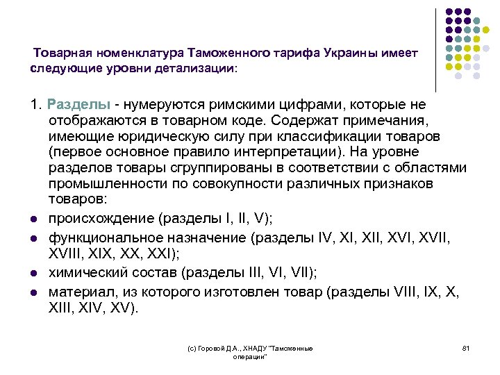Товарная номенклатура Таможенного тарифа Украины имеет следующие уровни детализации: 1. Разделы - нумеруются римскими