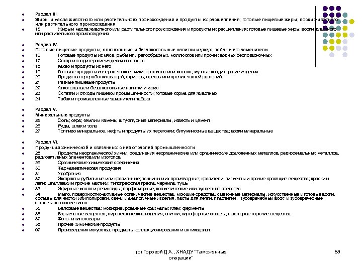 l l l l l l l l l Раздел III. Жиры и масла