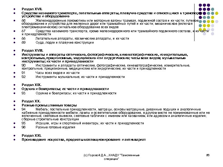 l l l l l l Раздел XVII. Средства наземного транспорта, летательные аппараты, плавучие