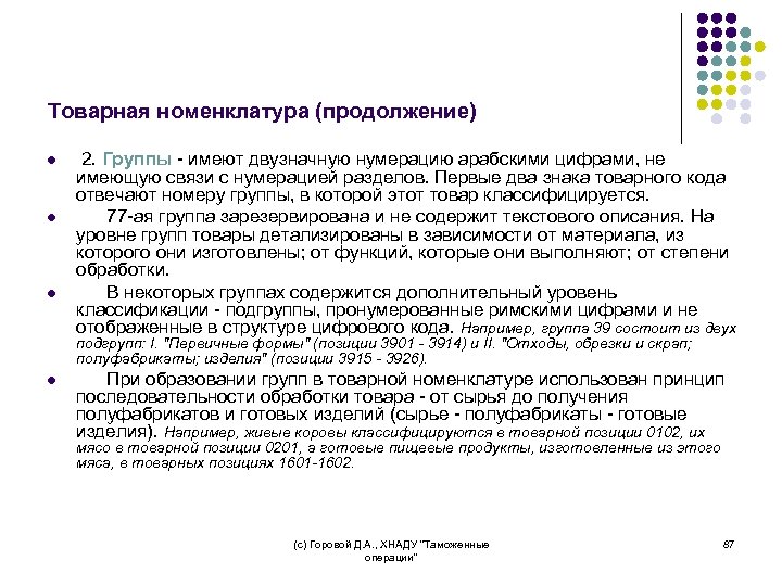 Товарная номенклатура (продолжение) l l l 2. Группы - имеют двузначную нумерацию арабскими цифрами,
