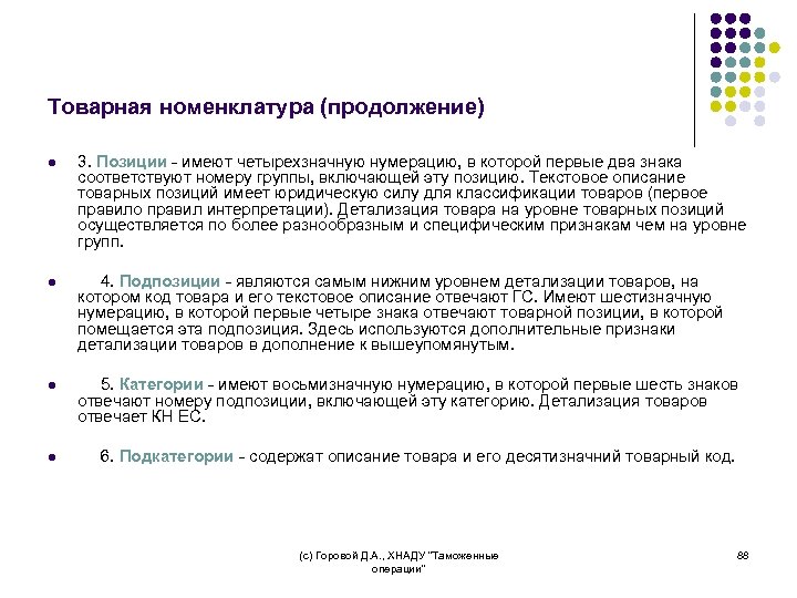 Товарная номенклатура (продолжение) l 3. Позиции - имеют четырехзначную нумерацию, в которой первые два