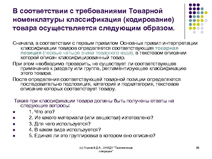 В соответствии с требованиями Товарной номенклатуры классификация (кодирование) товара осуществляется следующим образом. Сначала, в