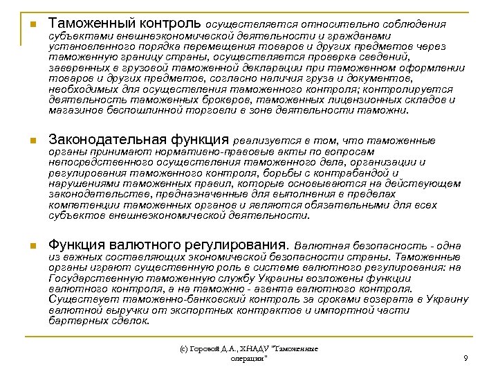 n Таможенный контроль осуществляется относительно соблюдения n Законодательная функция реализуется в том, что таможенные