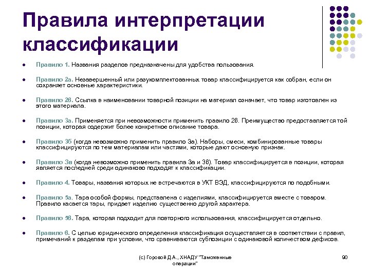 Правила интерпретации классификации l Правило 1. Названия разделов предназначены для удобства пользования. l Правило