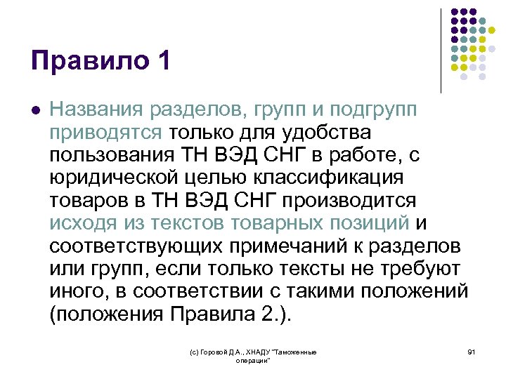Правило 1 l Названия разделов, групп и подгрупп приводятся только для удобства пользования ТН
