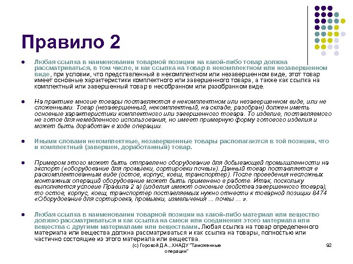 Правило 2 l Любая ссылка в наименовании товарной позиции на какой-либо товар должна рассматриваться,