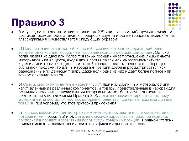 Правило 3 l В случае, если в соответствии с правилом 2 б) или по