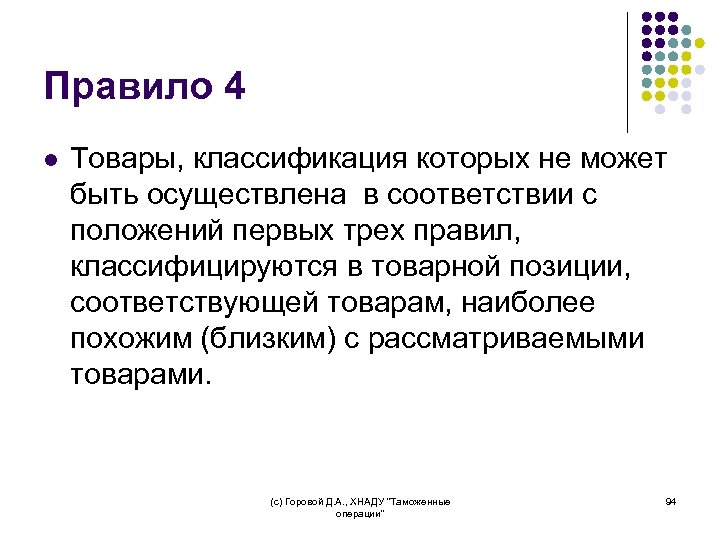 Правило 4 l Товары, классификация которых не может быть осуществлена в соответствии с положений