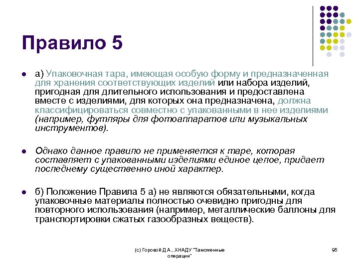 Правило 5 l а) Упаковочная тара, имеющая особую форму и предназначенная для хранения соответствующих