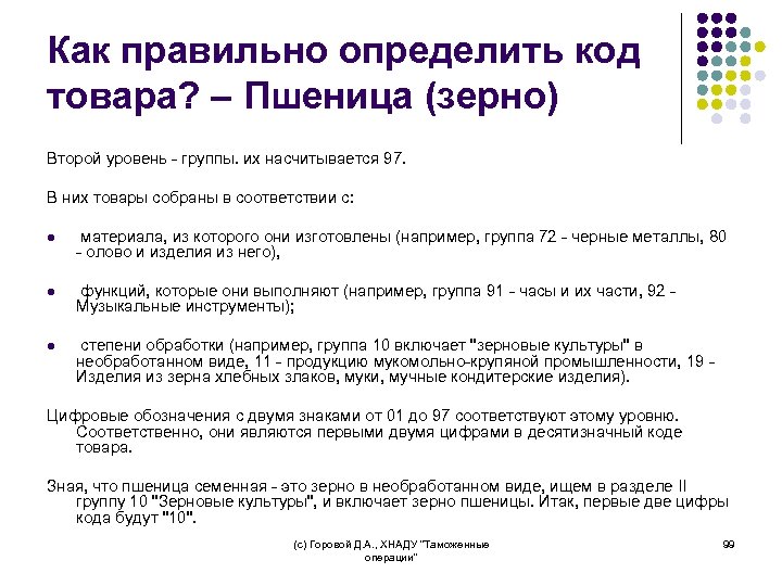 Как правильно определить код товара? – Пшеница (зерно) Второй уровень - группы. их насчитывается