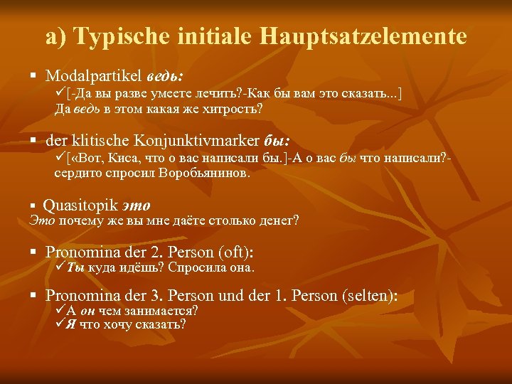 a) Typische initiale Hauptsatzelemente § Modalpartikel ведь: [-Да вы разве умеете лечить? -Как бы