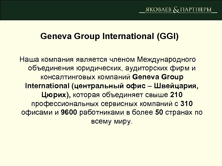 Geneva Group International (GGI) Наша компания является членом Международного объединения юридических, аудиторских фирм и