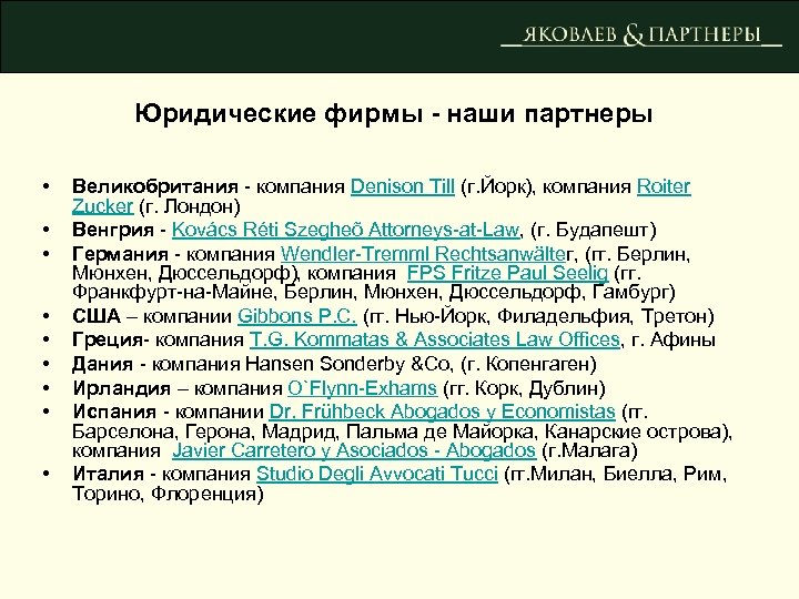 Юридические фирмы - наши партнеры • • • Великобритания - компания Denison Till (г.