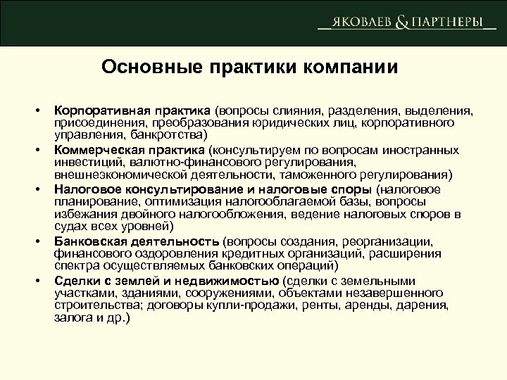 Основные практики компании • • • Корпоративная практика (вопросы слияния, разделения, выделения, присоединения, преобразования