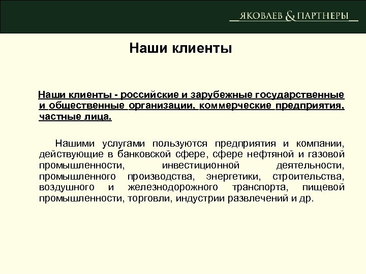 Наши клиенты - российские и зарубежные государственные и общественные организации, коммерческие предприятия, частные лица.
