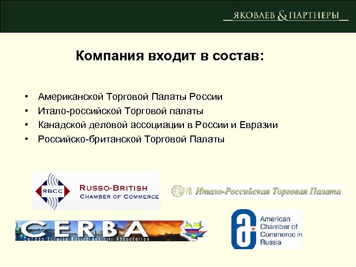Компания входит в состав: • • Американской Торговой Палаты России Итало-российской Торговой палаты Канадской