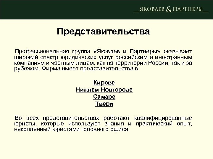 Представительства Профессиональная группа «Яковлев и Партнеры» оказывает широкий спектр юридических услуг российским и иностранным