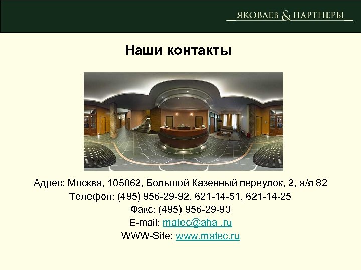 Наши контакты Адрес: Москва, 105062, Большой Казенный переулок, 2, а/я 82 Телефон: (495) 956